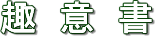 趣意書