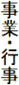 事業・行事